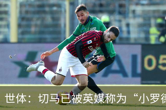 世体：切马已被英媒称为“小罗德里”，皇马青训只用来赚钱