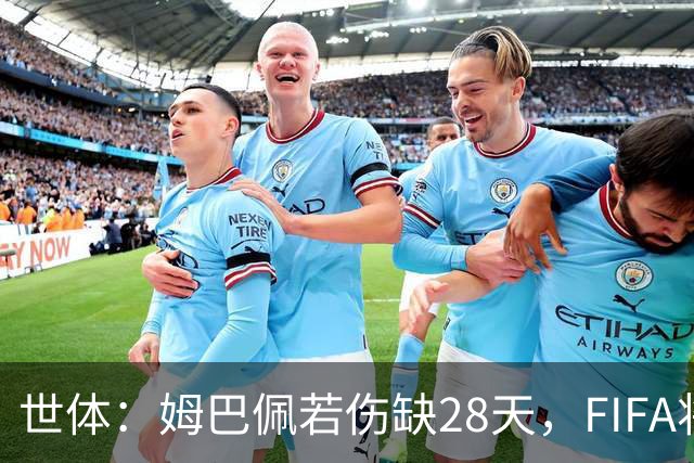 世体：姆巴佩若伤缺28天，FIFA将须向皇马支付赔偿