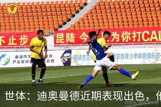 世体：迪奥曼德近期表现出色，他将威胁维尼修斯主力位置