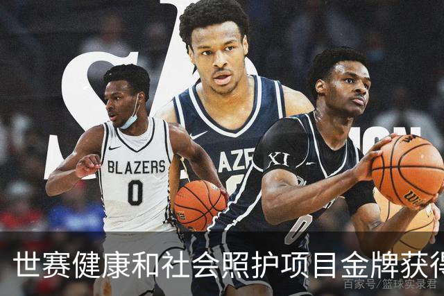 世赛健康和社会照护项目金牌获得者闵思达：二级足球运动员变“男”丁格尔
