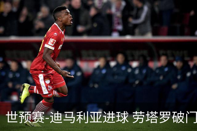 世预赛-迪马利亚进球 劳塔罗破门 阿根廷2-1智利