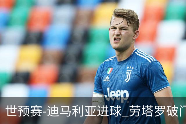 世预赛-迪马利亚进球 劳塔罗破门 阿根廷2-1智利