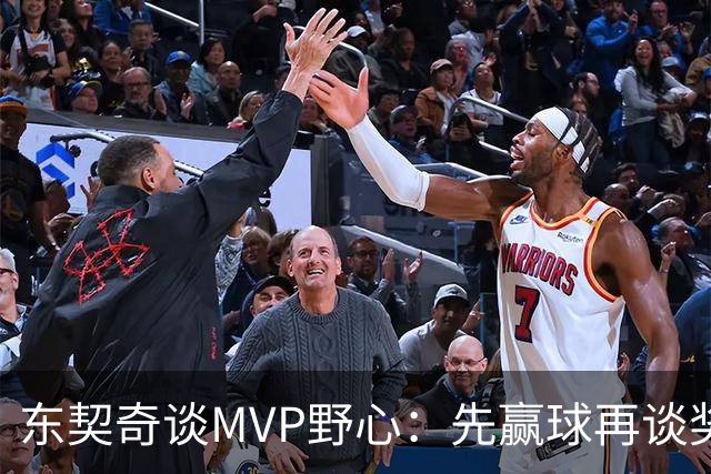 东契奇谈MVP野心：先赢球再谈奖，湖人已围绕他重建
