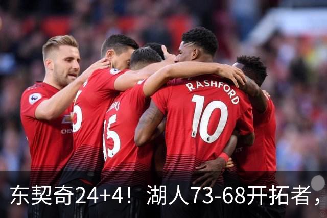 东契奇24+4！湖人73-68开拓者，看数据：他是头号功臣！