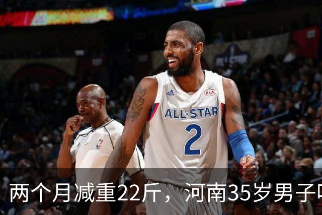 两个月减重22斤，河南35岁男子吃凉土豆蘸辣椒减肥，“第一周效果明显，几乎一天掉一斤”，医生揭秘：关键是放凉了再吃
