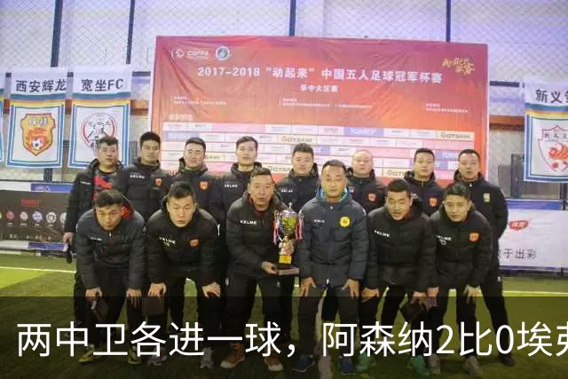 两中卫各进一球，阿森纳2比0埃弗顿追平曼城积分