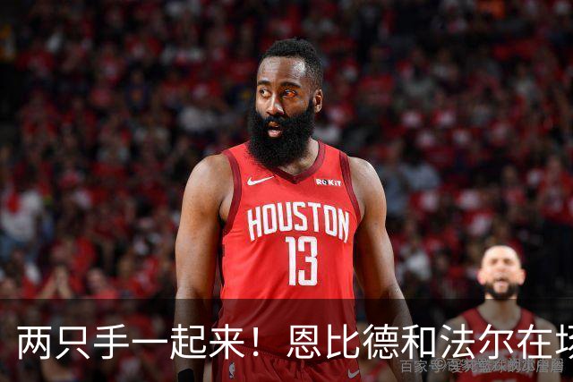 两只手一起来！恩比德和法尔在场边比谁的手掌✋更大 被轻松秒杀