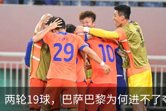 两轮19球，巴萨巴黎为何进不了夺冠前三？