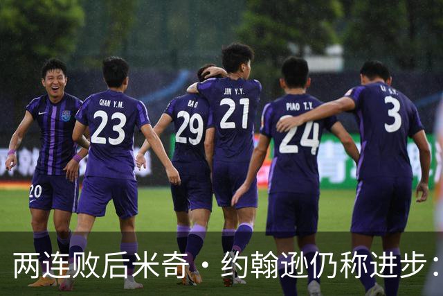 两连败后米奇·约翰逊仍称进步：比赛习惯比第一场更好