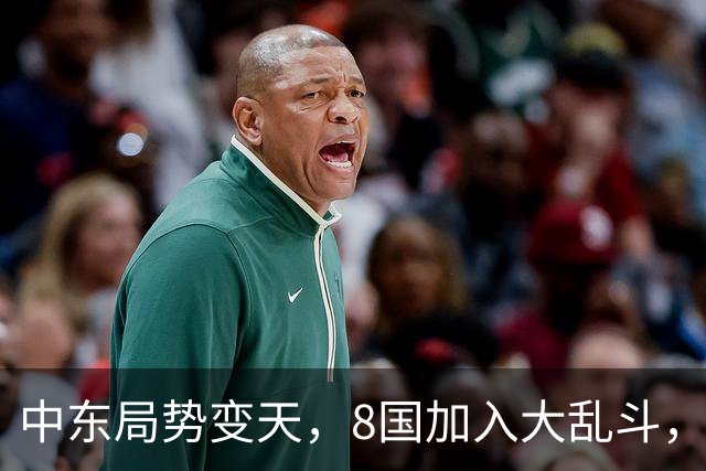 中东局势变天，8国加入大乱斗，巴基斯坦封锁边境，埃及要动真格