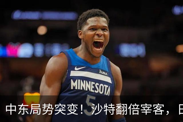 中东局势突变！沙特翻倍宰客，日韩急疯，大陆意外成最大赢家！
