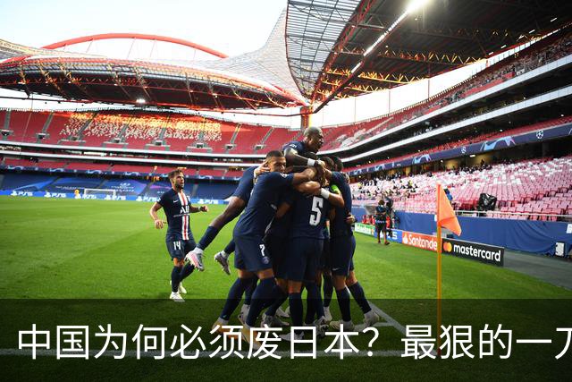 中国为何必须废日本？最狠的一刀！日本国运现在开始彻底走到头？