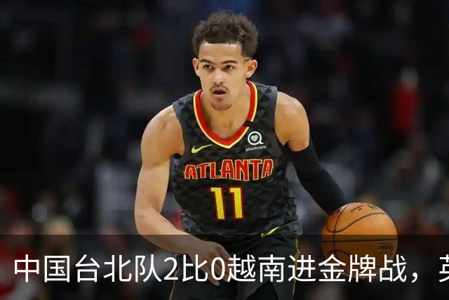 中国台北队2比0越南进金牌战，英雄联盟亚运决赛对手会是谁？