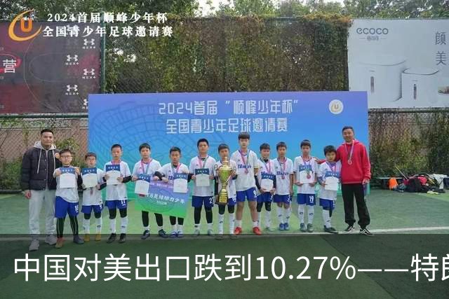 中国对美出口跌到10.27%——特朗普那根大棒，砸在了减震垫上！