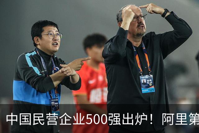 中国民营企业500强出炉！阿里第二，华为仅次于第三，第一名呢？
