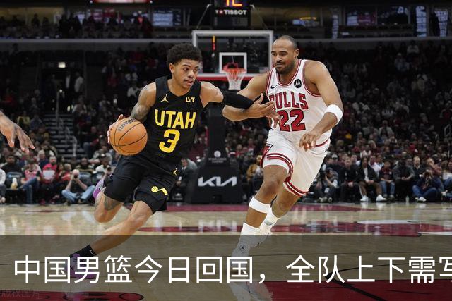 中国男篮今日回国，全队上下需写总结，队伍在回国后将原地解散；本次亚运会，中国男篮获得第四，创造亚运会征战历史第二差的成绩