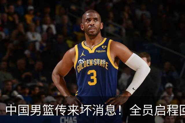 中国男篮传来坏消息！全员启程回国遭“处罚”，创亚运历史第二差