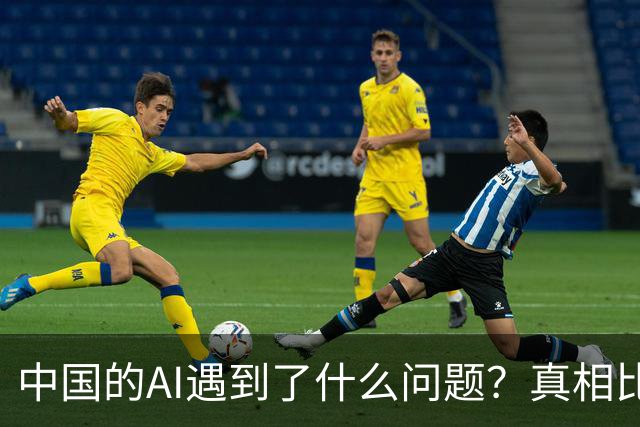 中国的AI遇到了什么问题？真相比你想得严峻