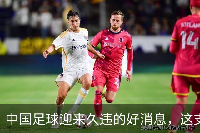 中国足球迎来久违的好消息，这支中国队晋级世界大赛8强，值得期待