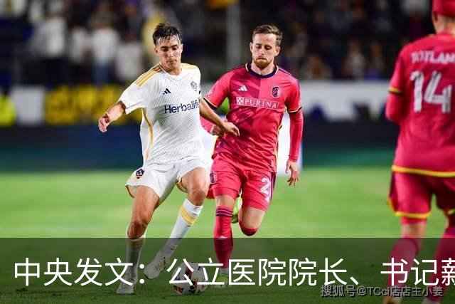 中央发文：公立医院院长、书记薪酬调整！