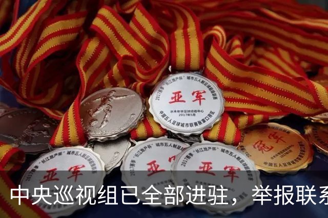 中央巡视组已全部进驻，举报联系方式公布，这些问题抓紧反映！