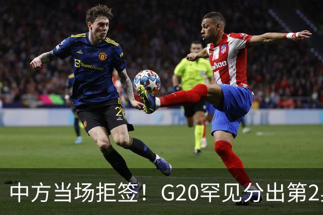 中方当场拒签！G20罕见分出第2桌，俄外长赴美，这次绝非普通碰面