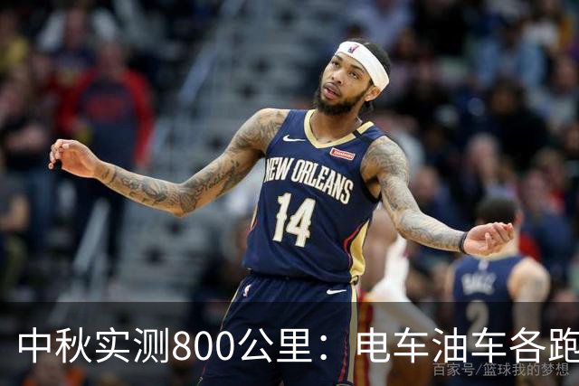 中秋实测800公里：电车油车各跑一半，省下的67块根本不值一提！
