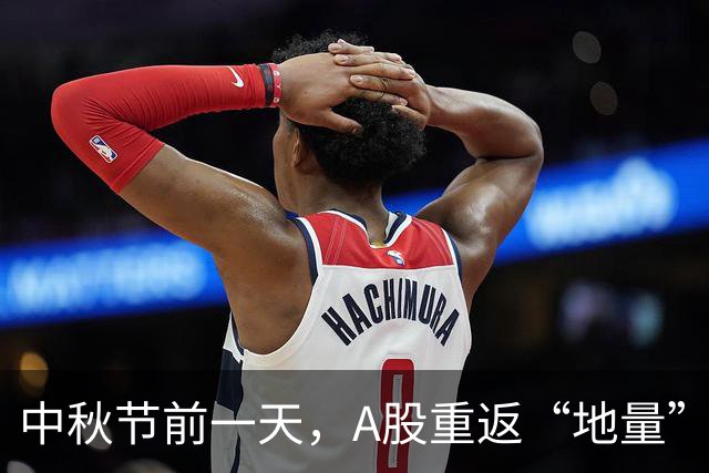 中秋节前一天，A股重返“地量”，沪指失守3900点！如何理解？