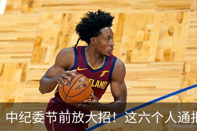 中纪委节前放大招！这六个人通报被拿下，看看他们都干了啥？