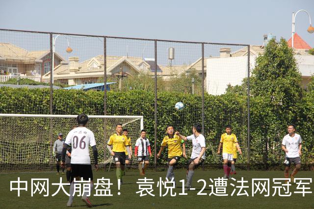中网大崩盘！袁悦1-2遭法网冠军逆转 后两盘均0-6连4年止步次轮