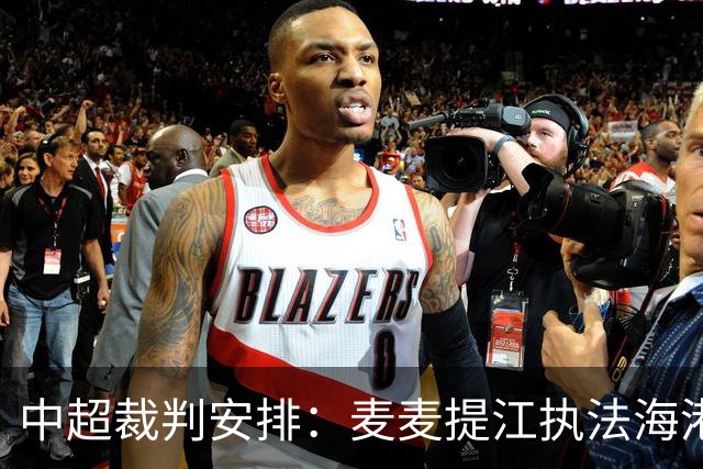 中超裁判安排：麦麦提江执法海港 孙雷执法泰山
