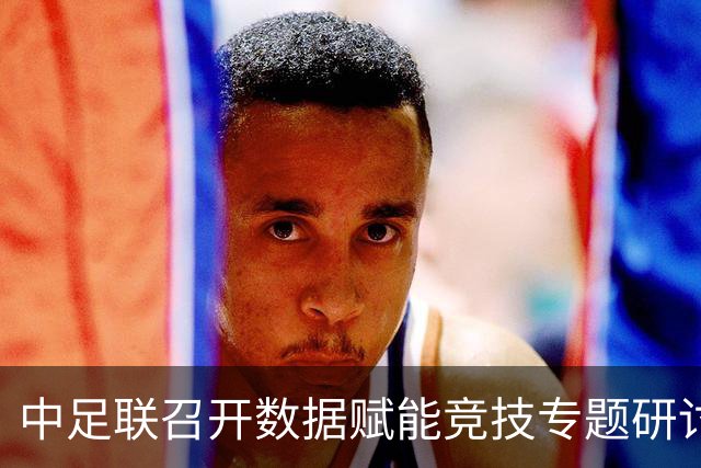 中足联召开数据赋能竞技专题研讨会，强调数据分析的重要性