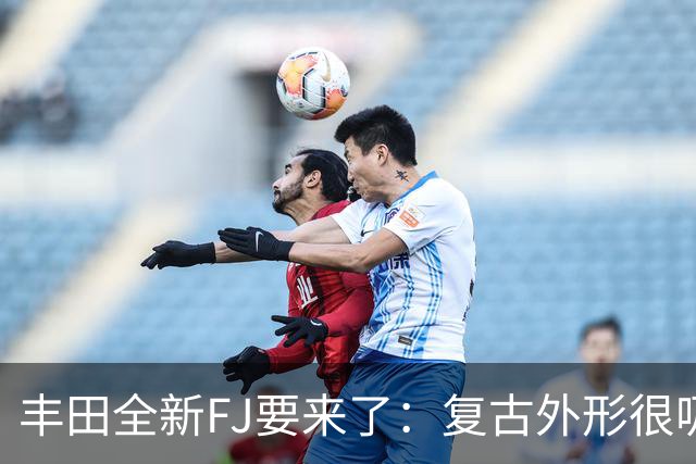 丰田全新FJ要来了：复古外形很吸引人，但2.7L动力够不够硬？
