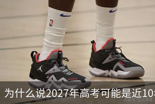 为什么说2027年高考可能是近10年最卷的一年？