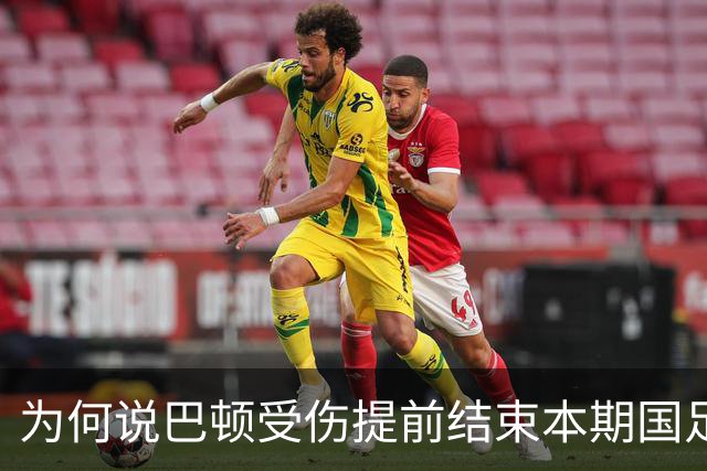 为何说巴顿受伤提前结束本期国足集训，对于他来说并不是坏事，引发热议