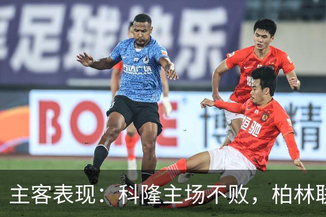 主客表现：科隆主场不败，柏林联合客场失球偏多
