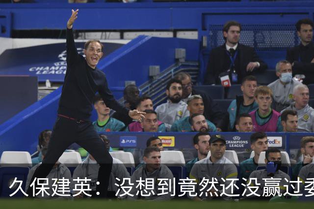 久保建英：没想到竟然还没赢过委内瑞拉，所以能赢他们就好了