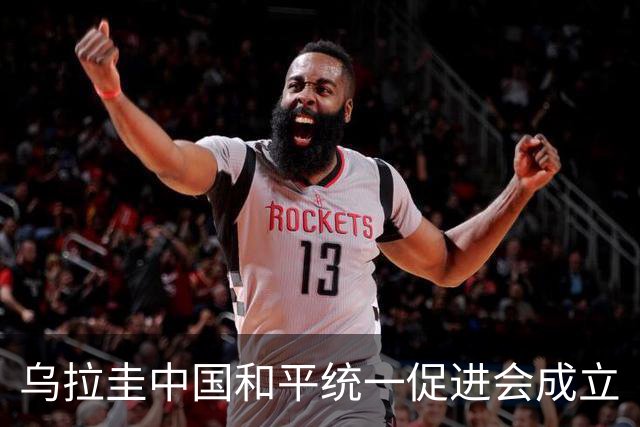乌拉圭中国和平统一促进会成立