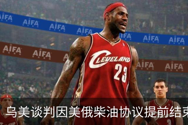 乌美谈判因美俄柴油协议提前结束