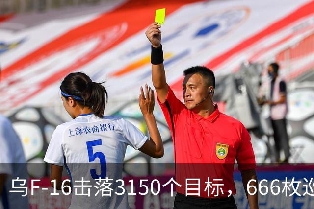 乌F-16击落3150个目标，666枚巡航导弹，2500架无人机全被干下来