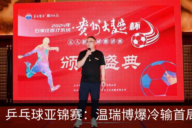 乒乓球亚锦赛：温瑞博爆冷输首局！挽救2局点12-14惜败，0-1落后！