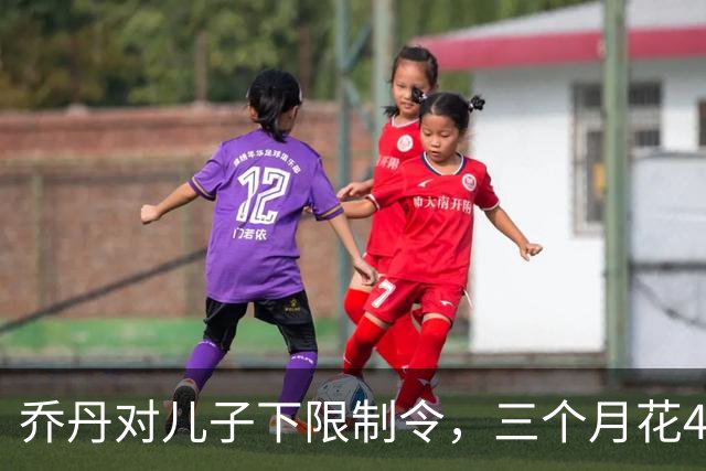 乔丹对儿子下限制令，三个月花450万美元，背后是抱孙执念
