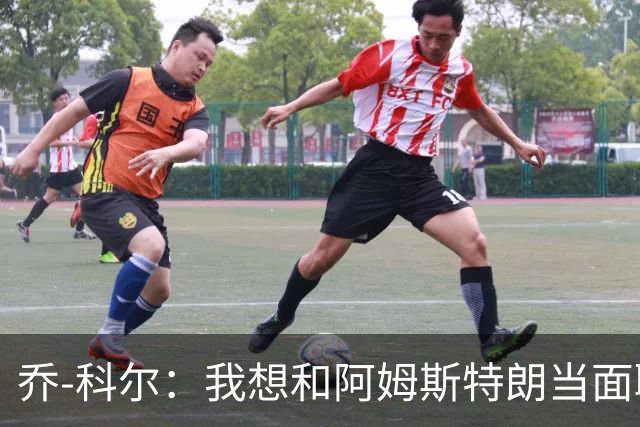乔-科尔：我想和阿姆斯特朗当面聊聊登月，我还需要一些说服