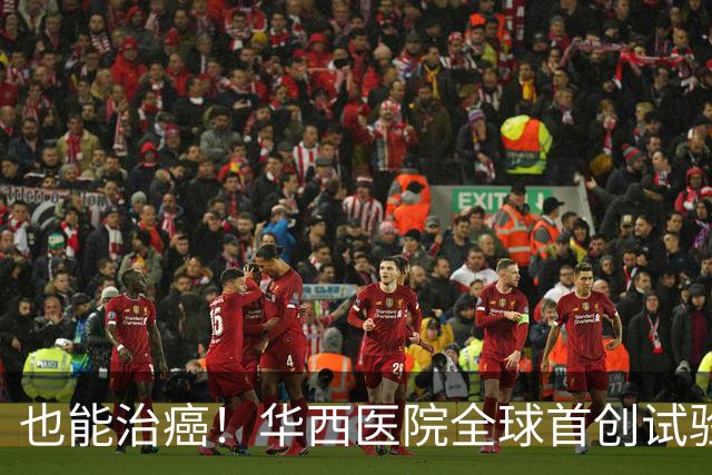 也能治癌！华西医院全球首创试验，八成患者肿瘤停止生长！