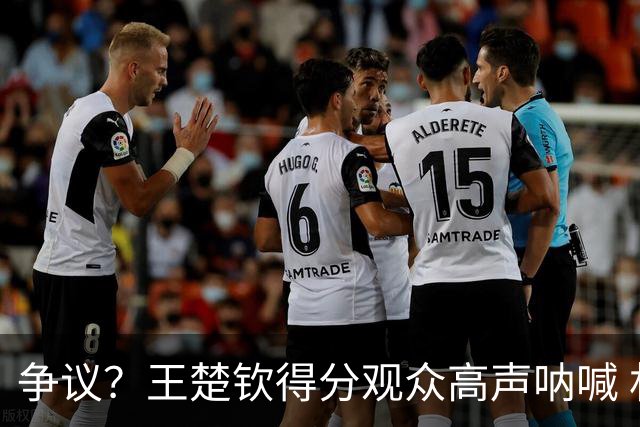 争议？王楚钦得分观众高声呐喊 林诗栋得分全场鸦雀无声 夺冠不庆祝