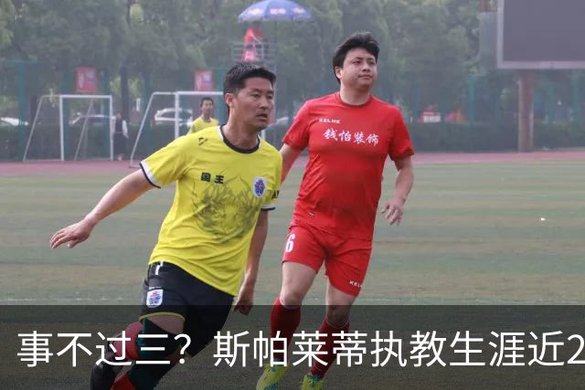 事不过三？斯帕莱蒂执教生涯近2次面对拉齐奥仅取得1平1负
