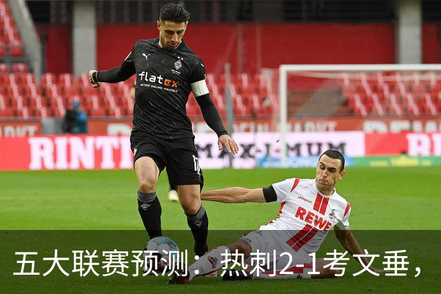 五大联赛预测：热刺2-1考文垂，卡利亚里2-1，都灵1-1，赫塔费1-1