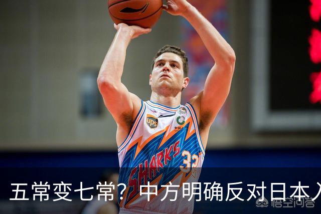 五常变七常？中方明确反对日本入常，日方放话另建国际机构