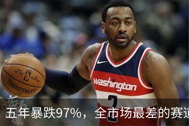 五年暴跌97%，全市场最差的赛道