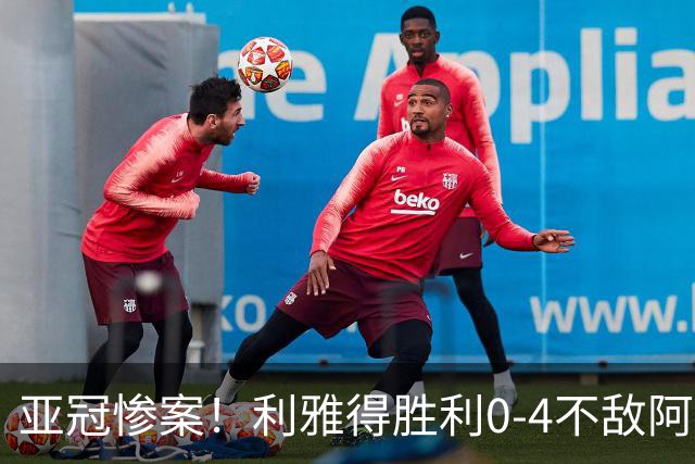 亚冠惨案！利雅得胜利0-4不敌阿尔艾因，C罗表现平平无缘进球